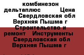 комбинезон дельтаплюс dt115 › Цена ­ 200 - Свердловская обл., Верхняя Пышма г. Строительство и ремонт » Инструменты   . Свердловская обл.,Верхняя Пышма г.